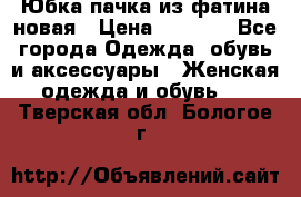 Юбка-пачка из фатина новая › Цена ­ 1 500 - Все города Одежда, обувь и аксессуары » Женская одежда и обувь   . Тверская обл.,Бологое г.